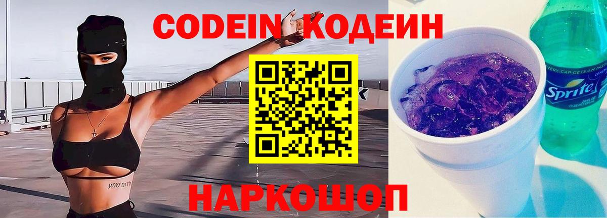 Кодеин Purple Drank Чебаркуль