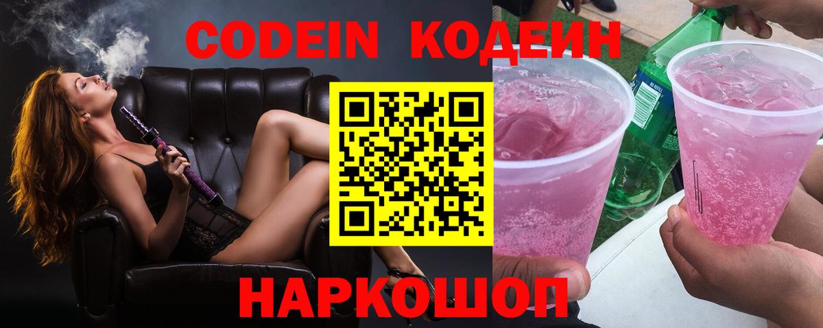 Codein напиток Lean (лин)  Кодеиновый сироп Lean Purple Drank  Чебаркуль  Вход с VPN 